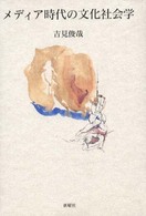 メディア時代の文化社会学