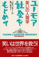 ユーモア社会をもとめて - 笑いの人間学