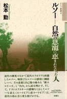 ルソー－自然の恩寵に恵まれなかった人 ロンド叢書