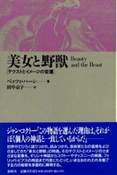 美女と野獣 - テクストとイメージの変遷 メルヒェン叢書