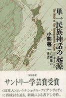 単一民族神話の起源 - 〈日本人〉の自画像の系譜