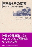 自己愛とその変容 - ナルシシズムとユング派心理療法