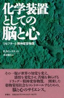 化学装置としての脳と心 - リセプターと精神変容物質