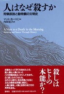 人はなぜ殺すか―狩猟仮説と動物観の文明史