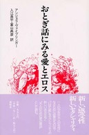 おとぎ話にみる愛とエロス - 「いばら姫」の深層