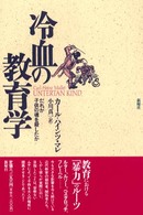 冷血の教育学 - だれが子供の魂を殺したか