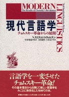 現代言語学 - チョムスキー革命からの展開