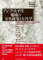 アジア・太平洋地域の女性政策と女性学