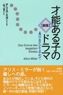 新版　才能ある子のドラマ―真の自己を求めて （新版）