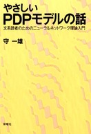 やさしいＰＤＰモデルの話 - 文系読者のためのニューラルネットワーク理論入門