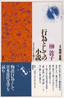 行為としての小説 - ナラトロジーを超えて 「叢書」物語の冒険