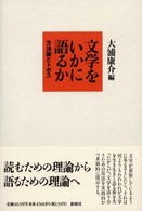 文学をいかに語るか - 方法論とトポス