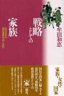 戦略としての家族 - 近代日本の国民国家形成と女性