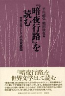 『暗夜行路』を読む - 世界文学としての志賀直哉