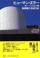 ヒューマン・エラー - 誤りからみる人と社会の深層 ワードマップ