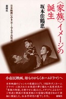 〈家族〉イメージの誕生 - 日本映画にみる〈ホームドラマ〉の形成