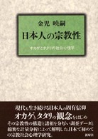 日本人の宗教性 - オカゲとタタリの社会心理学