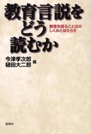 教育言説をどう読むか - 教育を語ることばのしくみとはたらき