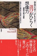 遊びがひらく想像力―創造的人間への道筋