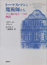 トーマス・マンと魔術師たち - マン家のもう一つの物語