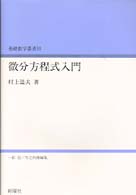 微分方程式入門 基礎数学叢書