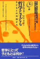 哲学と子ども - 子どもとの対話から