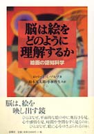 脳は絵をどのように理解するか - 絵画の認知科学