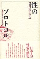 性のプロトコル - 欲望はどこからくるのか