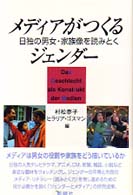 メディアがつくるジェンダー - 日独の男女・家族像を読みとく