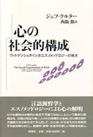 心の社会的構成 - ヴィトゲンシュタイン派エスノメソドロジーの視点