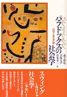 パラドックスの社会学 （パワーアップ版）