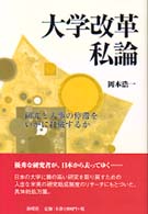 大学改革私論―研究と人事の停滞をいかに打破するか