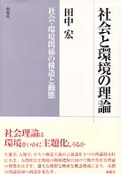 社会と環境の理論 - 社会・環境関係の構造と動態