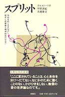 スプリット - 存在をめぐるまなざし