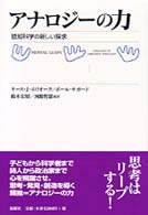 アナロジーの力 - 認知科学の新しい探求 新曜社認知科学選書