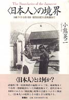 〈日本人〉の境界 - 沖縄・アイヌ・台湾・朝鮮