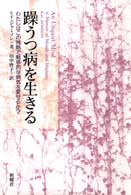 躁うつ病を生きる - わたしはこの残酷で魅惑的な病気を愛せるか？