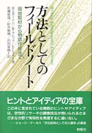 方法としてのフィールドノート―現地取材から物語作成まで