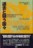 過去と闘う国々―共産主義のトラウマをどう生きるか