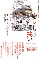 癒しとしての笑い - ピーター・バーガーのユーモア論