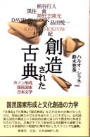公式通販サイトセール 創造された古典 / シラネ，ハルオ〈Shirane，Haruo 人文+社会