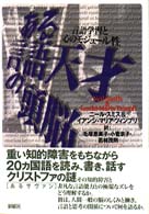 ある言語天才の頭脳 - 言語学習と心のモジュール性