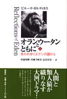 オランウータンとともに 〈上〉 - 失われゆくエデンの園から