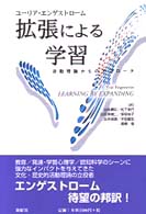 拡張による学習 - 活動理論からのアプローチ