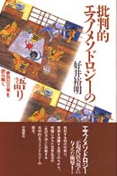 批判的エスノメソドロジーの語り―差別の日常を読み解く