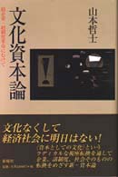 文化資本論 - 超企業・超制度革命にむけて