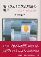 現代フェミニズム理論の地平 - ジェンダー関係・公正・差異