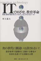 ＩＴでめざせ、教育革命 - 発見・探究の喜びをインフォメーションテクノロジーで