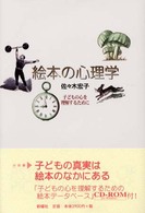 絵本の心理学 - 子どもの心を理解するために