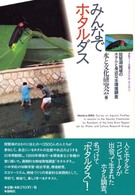 みんなでホタルダス―琵琶湖知域のホタルと身近な水環境調査